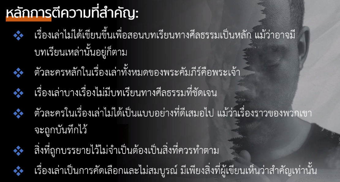  ตีความ Bible